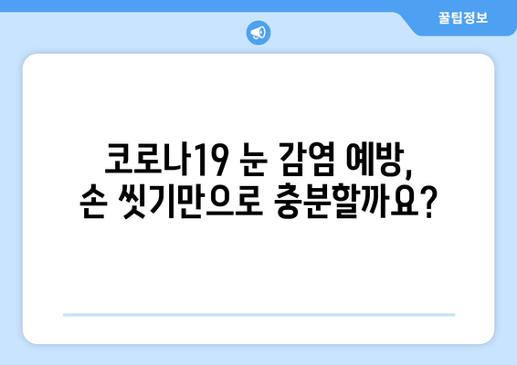 코로나19, 눈 통증과 안질환의 연관성| 알아야 할 증상과 예방법 | 코로나19, 눈 건강, 안과 질환, 예방