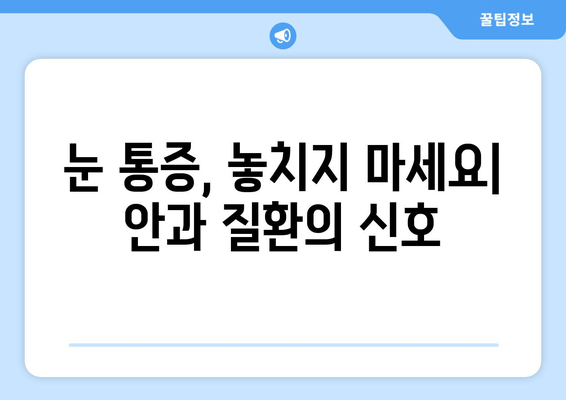 눈 통증의 원인이 되는 질환| 눈 건강을 위협하는 10가지 질환 | 눈 통증, 안과 질환, 원인, 증상, 치료