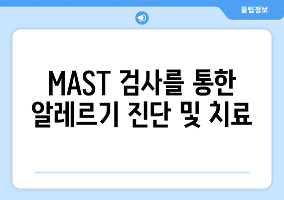 MAST 알레르기 검사 결과| 눈 가려움증, 통증, 부종 원인과 해결책 | 알레르기, 눈 증상, MAST 검사, 치료