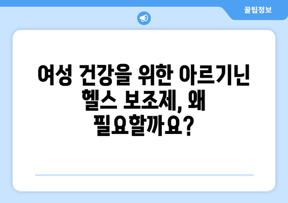 여성 건강 위한 고함량 아르기닌 헬스 보조제 추천 | 여성 건강, 아르기닌 효능, 건강 보조 식품