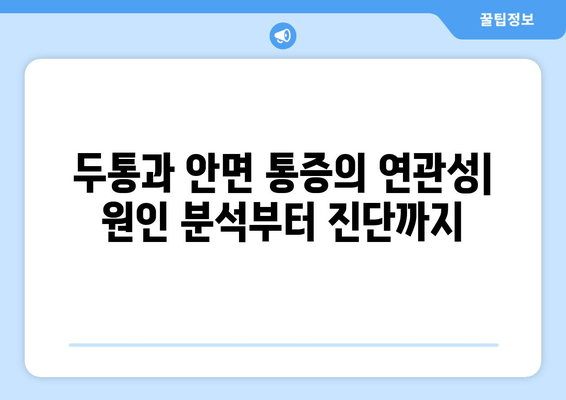 치통, 눈썹, 눈 뒤 통증의 원인| 무엇이 문제일까요? | 두통, 안면 통증, 원인 분석, 진단