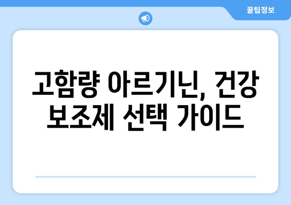 여성 건강을 위한 고함량 아르기닌 건강 보조제 추천 | 여성 건강, 아르기닌 효능, 건강 보조식품