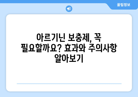 아르기닌 효능 & 부작용 완벽 분석| 식품 섭취로 건강 관리하기 | 아르기닌, 건강, 식품, 영양, 보충제