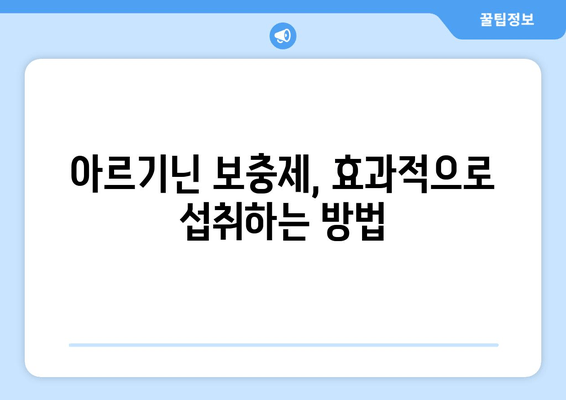 아르기닌의 효능과 음식 섭취| 건강 증진을 위한 완벽 가이드 | 아르기닌, 건강, 영양, 음식, 섭취, 효능