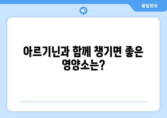 남성 건강을 위한 아르기닌 영양제 선택 가이드| 효능, 복용법, 추천 제품 | 아르기닌, 남성 건강, 영양제, 건강 관리