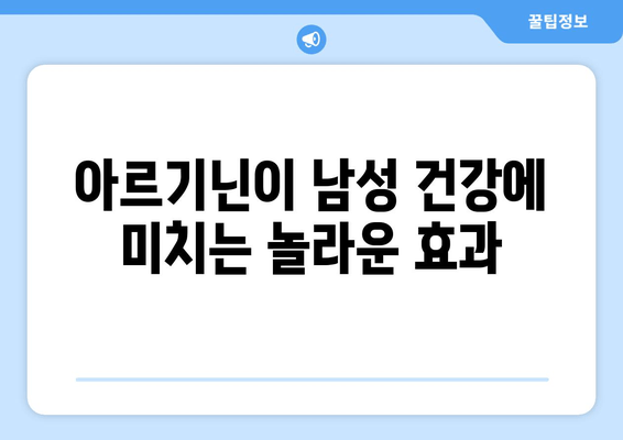 아르기닌, 남성 정력 관리의 숨겨진 비밀 | 남성 건강, 정력 증진, 아르기닌 효능, 섭취 방법