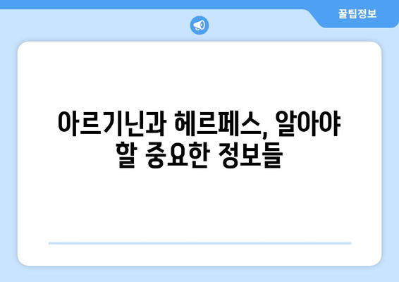 헤르페스 치료, 아르기닌은 약인가 독인가? | 헤르페스, 아르기닌, 치료, 효과, 부작용