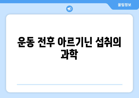 아르기닌과 운동| 근육 성장과 회복을 위한 과학적 접근 | 아르기닌 효능, 운동 보충제, 근육 증진, 운동 회복