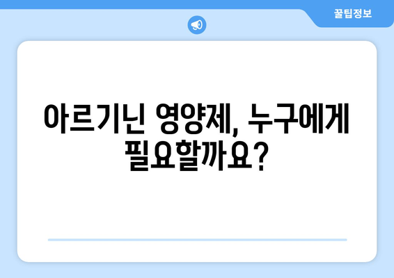 아르기닌 영양제 효능| 가루 vs 파우더, 무엇이 다를까? | 아르기닌, 영양제, 건강, 효과, 비교