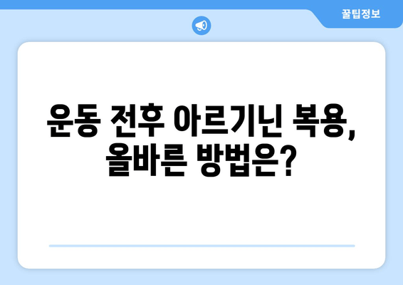 운동 전후 아르기닌 복용량| 효과적인 운동 보조제 활용 가이드 | 아르기닌, 운동, 근육 성장, 체력 증진