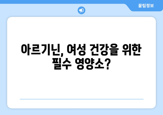 여자를 위한 아르기닌| 효능, 부작용, 선택 가이드 | 건강, 영양, 여성 건강, 운동