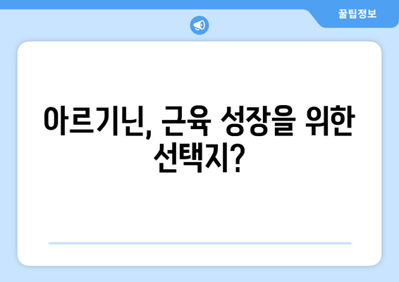 근육 성장을 위한 아르기닌의 효과| 섭취 방법 및 주의 사항 | 근육 키우기, 운동 보조제, 아르기닌 효능