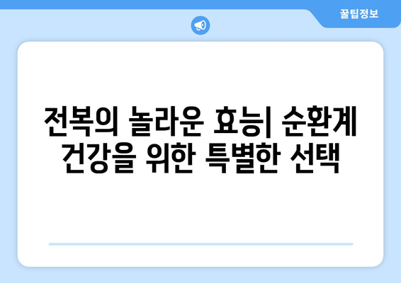 순환계 건강을 위한 영양 솔루션| 전복과 타우린-아르기닌 풍부 식단 | 건강, 심혈관, 영양, 레시피