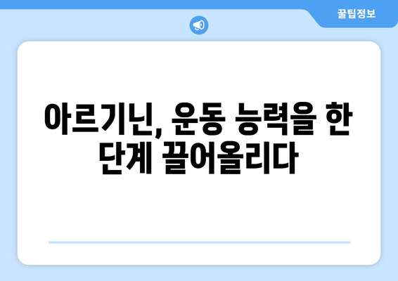 운동 성능 향상을 위한 아르기닌 추천| 효과적인 섭취 방법 및 주의 사항 | 아르기닌 효능, 운동 보충제, 근육 성장