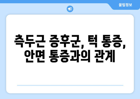 측두근 증후군, 치통, 눈썹, 눈 뒤통증| 원인과 치료 | 두통, 턱 통증, 안면 통증, 측두근