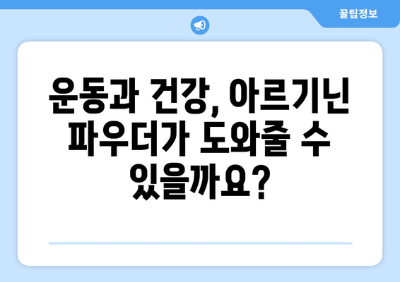 아르기닌 영양제 파우더 효능 총정리| 건강, 운동, 성 기능 개선까지 | 아르기닌, 영양제, 파우더, 효과, 건강, 운동, 성기능