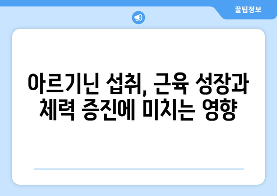 운동 체력 강화를 위한 아르기닌 익스트림 트리플| 효과적인 복용법과 주의사항 | 아르기닌, 운동, 근육 성장, 체력 증진