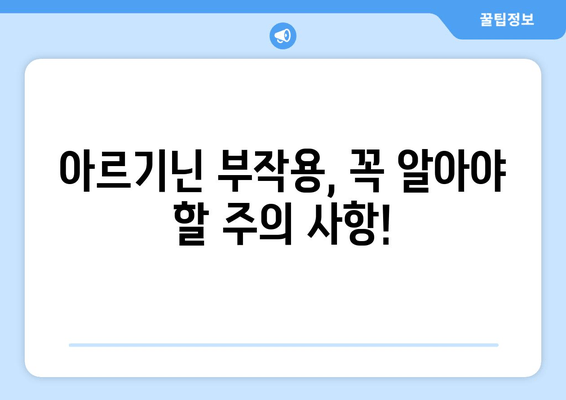 아르기닌 보충제 추천| 당신에게 딱 맞는 최고의 제품을 찾아보세요! | 아르기닌 효능, 아르기닌 부작용, 아르기닌 추천