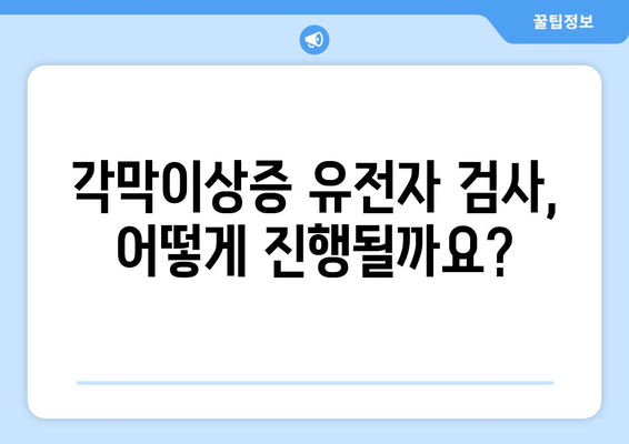 각막이상증 유전자 검사| 예방적 조치 | 가족력, 검사 방법, 유전 상담, 예방 관리