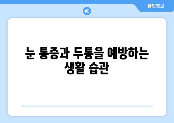 좌우 눈 통증과 두통, 원인 파악부터 해결책까지 | 눈 통증, 두통, 원인 분석, 치료