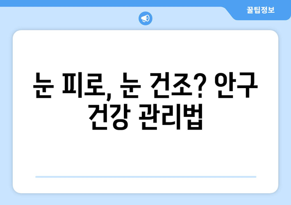 눈 통증의 원인과 해결법| 눈 건강 지키는 5가지 방법 | 눈 피로, 눈 건조, 안구 건강