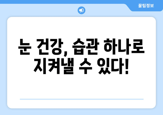 눈 통증의 원인과 해결법| 눈 건강 지키는 5가지 방법 | 눈 피로, 눈 건조, 안구 건강