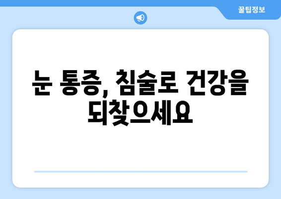 눈 통증 완화, 침술 치료의 놀라운 효과 | 눈 통증, 침술, 치료, 장점, 효과