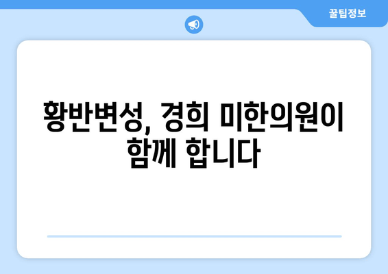 황반변성 치료, 경희 미한의원에서 해결하세요 | 황반변성, 노안, 시력저하, 안과치료