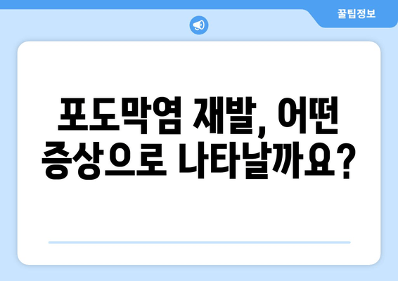 포도막염 재발, 왜 일어날까요? 원인부터 증상, 치료 후기까지 | 포도막염, 재발, 원인, 증상, 치료