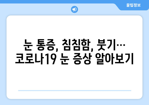 코로나19, 눈 통증과 안질환의 연관성| 알아야 할 증상과 예방법 | 코로나19, 눈 건강, 안과 질환, 예방