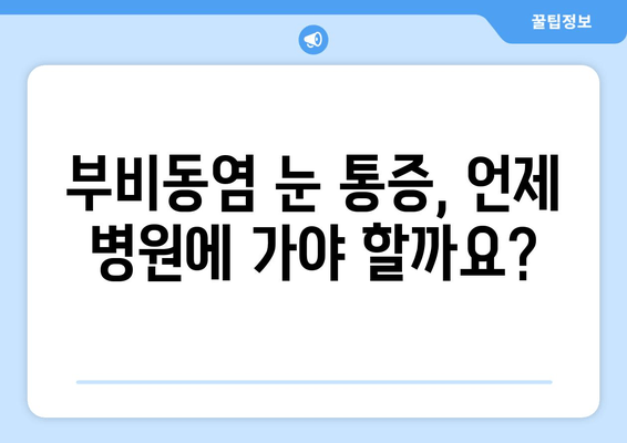 부비동염 눈 통증, 집에서 해결하는 5가지 자가 치료 방법 | 부비동염, 눈 통증, 자가 치료, 완화