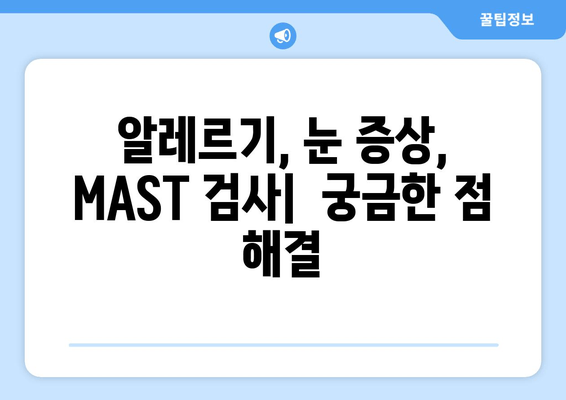 MAST 알레르기 검사 결과| 눈 가려움증, 통증, 부종 원인과 해결책 | 알레르기, 눈 증상, MAST 검사, 치료