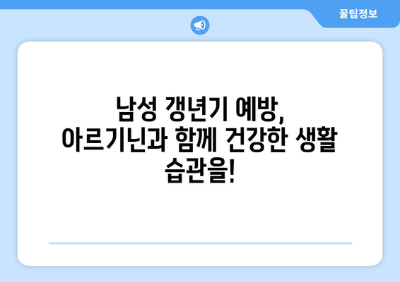 남성 갱년기 예방, 아르기닌이 답일까요? | 건강, 영양, 남성 호르몬, 아르기닌 효능