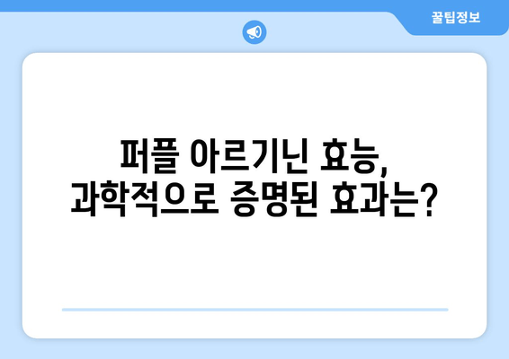 퍼플 아르기닌 완판 비결| 홈쇼핑 품절 대란의 이유는? | 퍼플 아르기닌, 홈쇼핑, 완판템, 효능, 성분, 후기