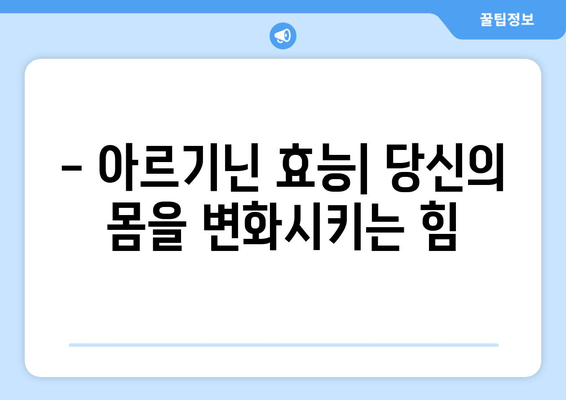 💪 힘과 건강을 위한 선택! 편리하고 안전한 아르기닌 영양제 추천  | 아르기닌 효능, 아르기닌 부작용, 아르기닌 추천