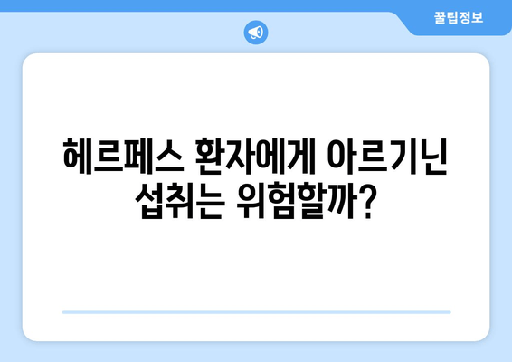 헤르페스 치료, 아르기닌은 약인가 독인가? | 헤르페스, 아르기닌, 치료, 효과, 부작용