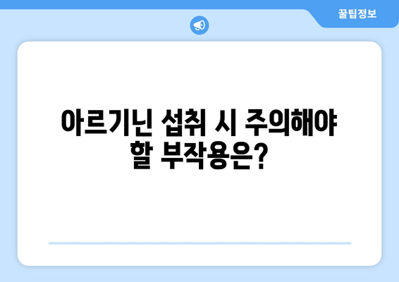 근육 성장의 비밀, 아르기닌 효과는? 부작용까지 파헤쳐 보세요! | 근육 키우기, 아르기닌 효능, 부작용, 운동, 보충제