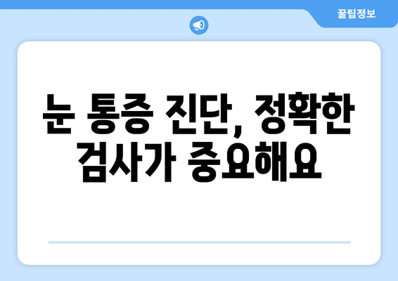 눈 통증, 단순한 피로만은 아닐 수 있어요 | 눈 통증 원인, 진단, 치료, 놓치지 말아야 할 증상