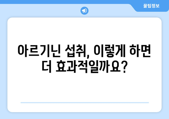 아르기닌 효능과 부작용 완벽 정리| 음식 섭취 가이드 | 아르기닌, 건강, 영양, 식단, 부작용