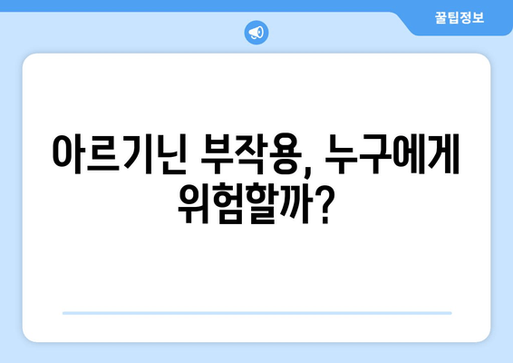 아르기닌, 안전하게 섭취하는 방법| 잠재적 문제와 제품 선택 가이드 | 건강, 보충제, 아르기닌 부작용, 효능, 복용법