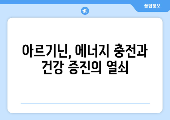 피곤에 휘말렸나요? 아르기닌이 당신의 활력을 되찾아 줄 수 있습니다! | 아르기닌 효능, 피로 회복, 건강 팁