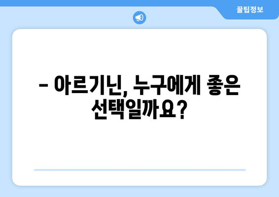 아르기닌, 제대로 알아보는 시간! | 건강, 효능, 섭취, 부작용, 주의사항