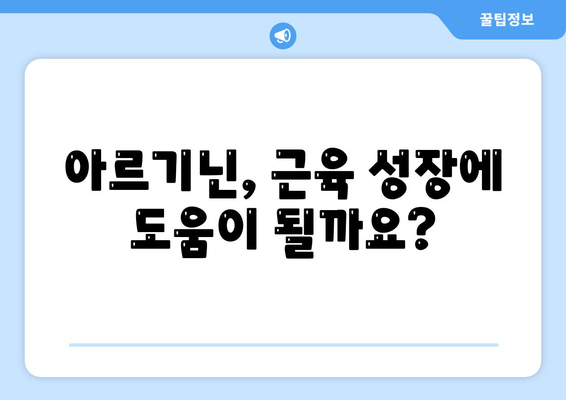 아르기닌 효과 제대로 보기| 최적의 복용법 & 주의사항 완벽 가이드 | 건강, 영양, 운동, 근육 성장