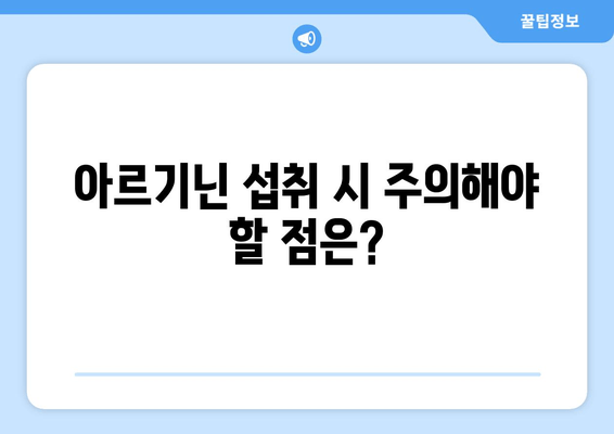 남성의 정력 관리를 위한 아르기닌 추천| 효과적인 선택 가이드 | 아르기닌, 정력, 건강, 남성 건강, 건강 관리, 영양제