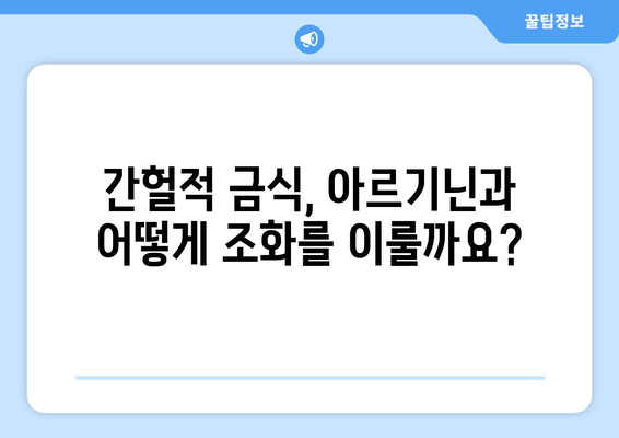 간헐적 금식 중 아르기닌 섭취| 효과와 주의 사항 | 건강, 영양, 운동, 보충제