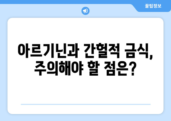 간헐적 금식 중 아르기닌 섭취| 효과와 주의 사항 | 건강, 영양, 운동, 보충제