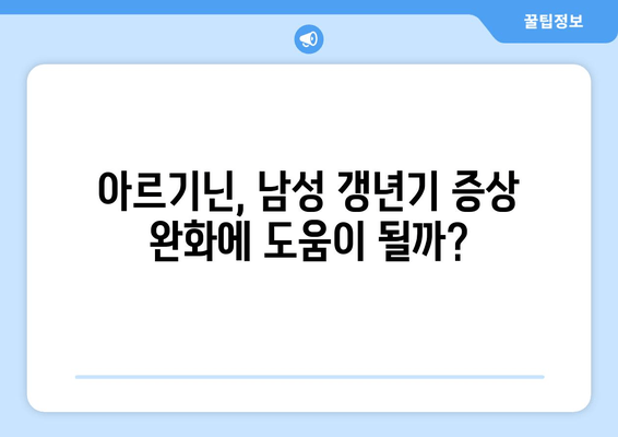 남성 갱년기 관리의 새로운 지평| 아르기닌의 효과와 주의 사항 | 건강, 남성호르몬, 부작용