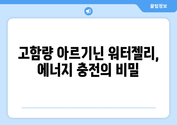 고함량 아르기닌 워터젤리| 에너지 부스터 효과 vs 부작용 완벽 정리 | 아르기닌, 워터젤리, 건강, 부작용