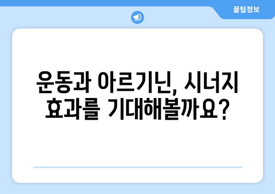 근육 강화, 아르기닌이 정말 효과적인가요? | 근육 성장, 운동, 보충제, 효능, 부작용