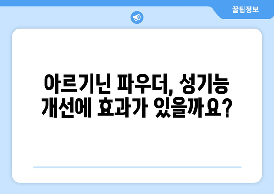 아르기닌 영양제 파우더 효능 총정리| 건강, 운동, 성 기능 개선까지 | 아르기닌, 영양제, 파우더, 효과, 건강, 운동, 성기능